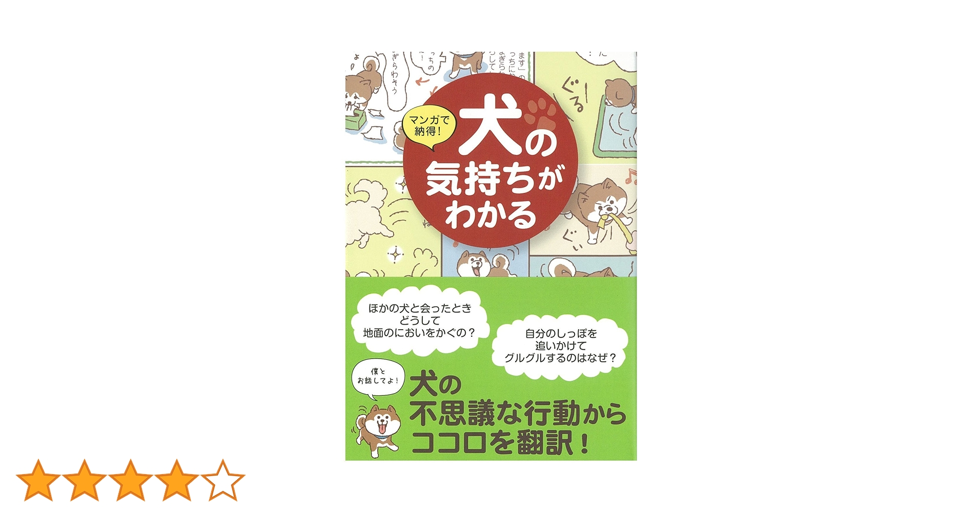 犬の気持ちと行動がわかる本 マンガ動物行動学 犬の気持ちとしぐさがよくわかる! | 茂木千恵